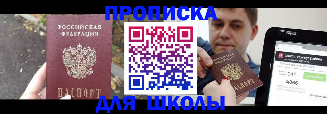 прописка для школы в Сельцо